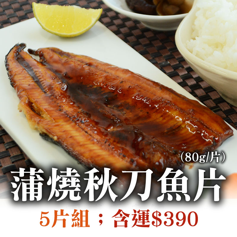74折🔥水產季(5片組)蒲燒秋刀魚片(80g/片)