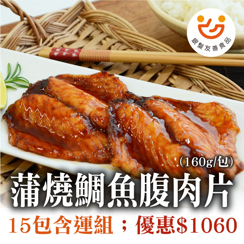 58折🔥水產季(15包組)蒲燒鯛魚腹肉片(160g/包)~銀髮友善