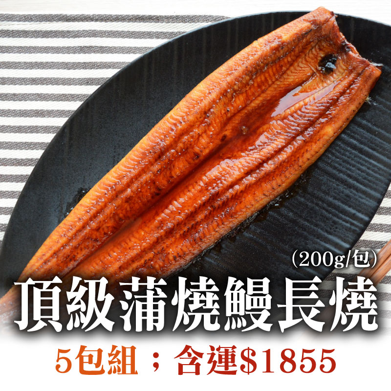 77折🔥(5包組)頂級蒲燒鰻長燒(200g/包)