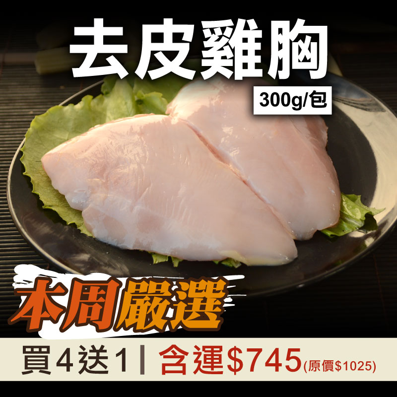 72折🔥每周嚴選❤️(買4送1)【放山雞】去皮雞胸(300g/包)