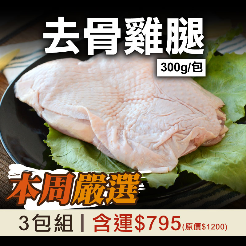 66折🔥每周嚴選❤️(3包組)【放山雞】去骨雞腿(300g/包)