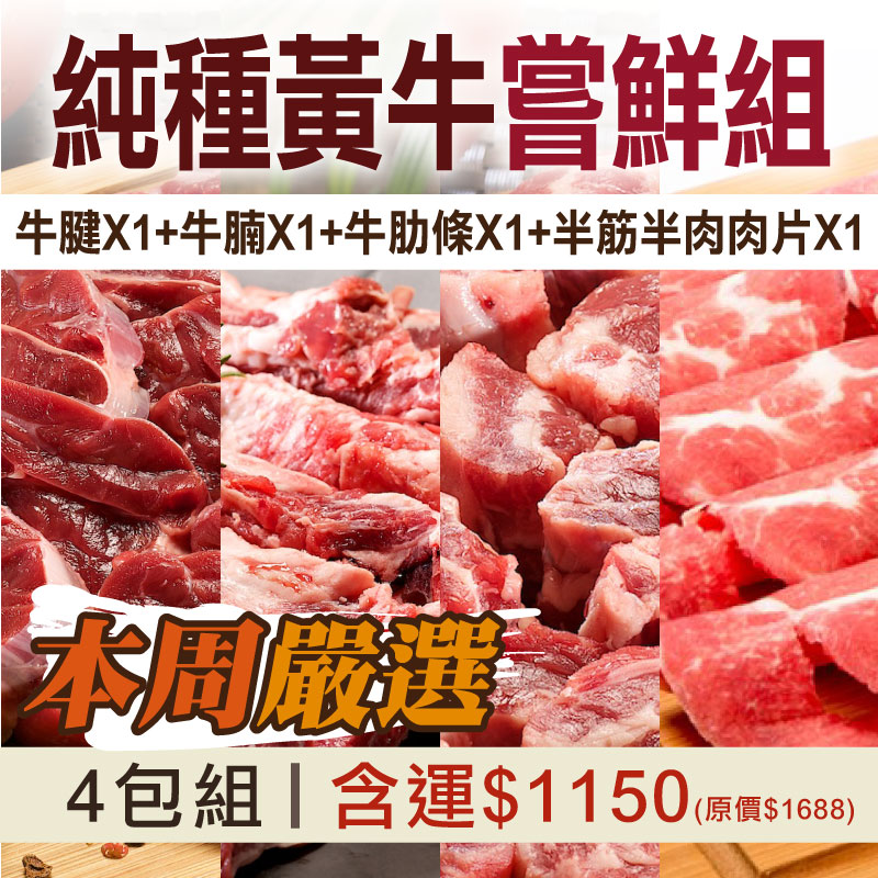 68折🔥初夏優選-每周嚴選❤️(4件綜合組)【御牧牛】台灣純種黃牛(牛腱*1+牛腩*1+牛肋條*1+半筋半肉肉片*1)