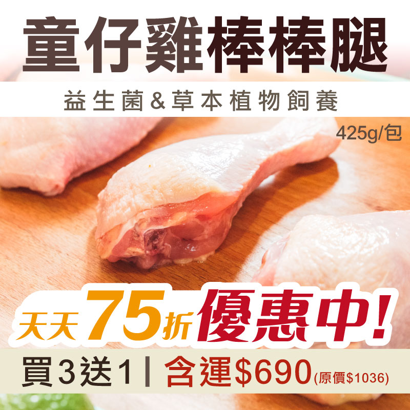 66折🔥(買3送1)【童仔雞】棒棒腿425g