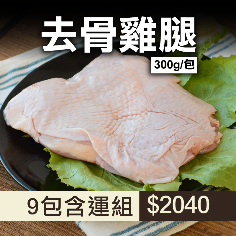 71折🔥大團購🔥(9包含運組)【放山雞】去骨雞腿(300g/包)