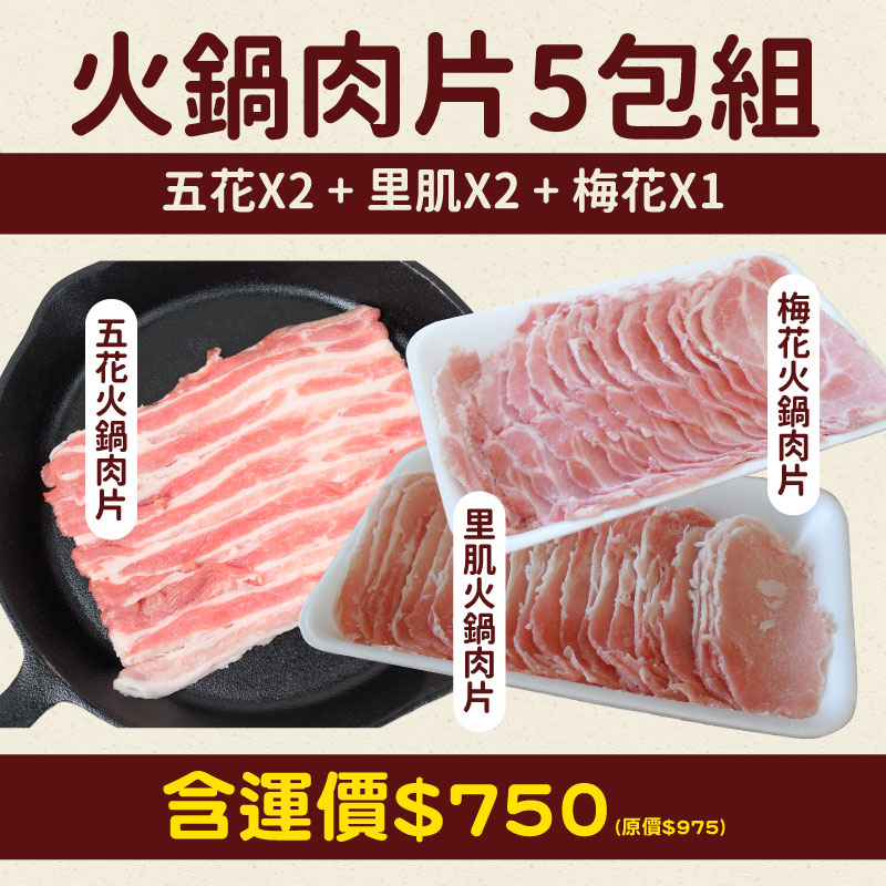76折🔥(5包組)【酵素豬】綜合火鍋片300g(五花X2+里肌X2+梅花X1)