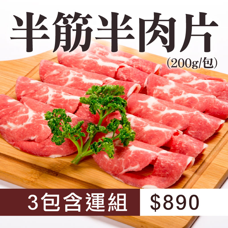 71折🔥初夏優選-(3包含運組)【御牧牛】半筋半肉片(200g/包)