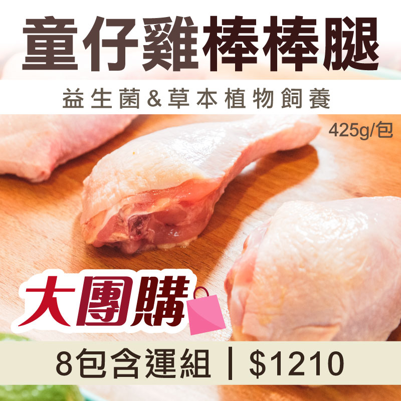 63折🔥大團購🔥(8包含運免運)【童仔雞】棒棒腿425g