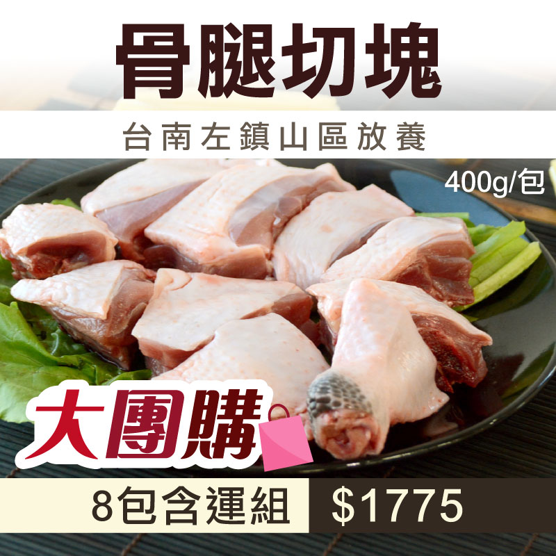 74折🔥大團購🔥(8包含運組)【放山雞】骨腿切塊(400g/包)