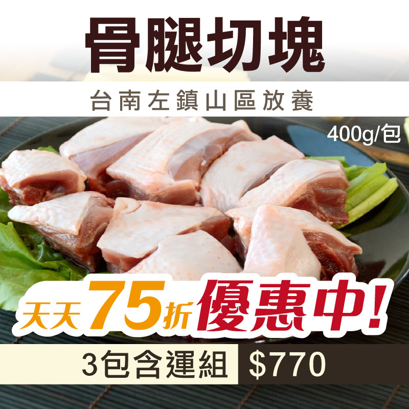 66折🔥(3包含運組)【放山雞】骨腿切塊(400g/包)