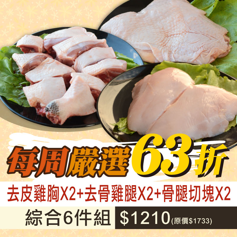 69折🔥(6包綜合組)【放山雞】骨腿切塊*2+去骨雞腿*2+去皮雞胸*2