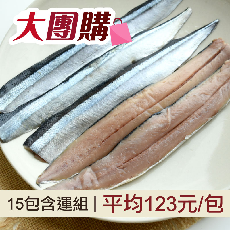 大團購🔥(15包含運組)秋刀魚去刺魚片(150g/包)