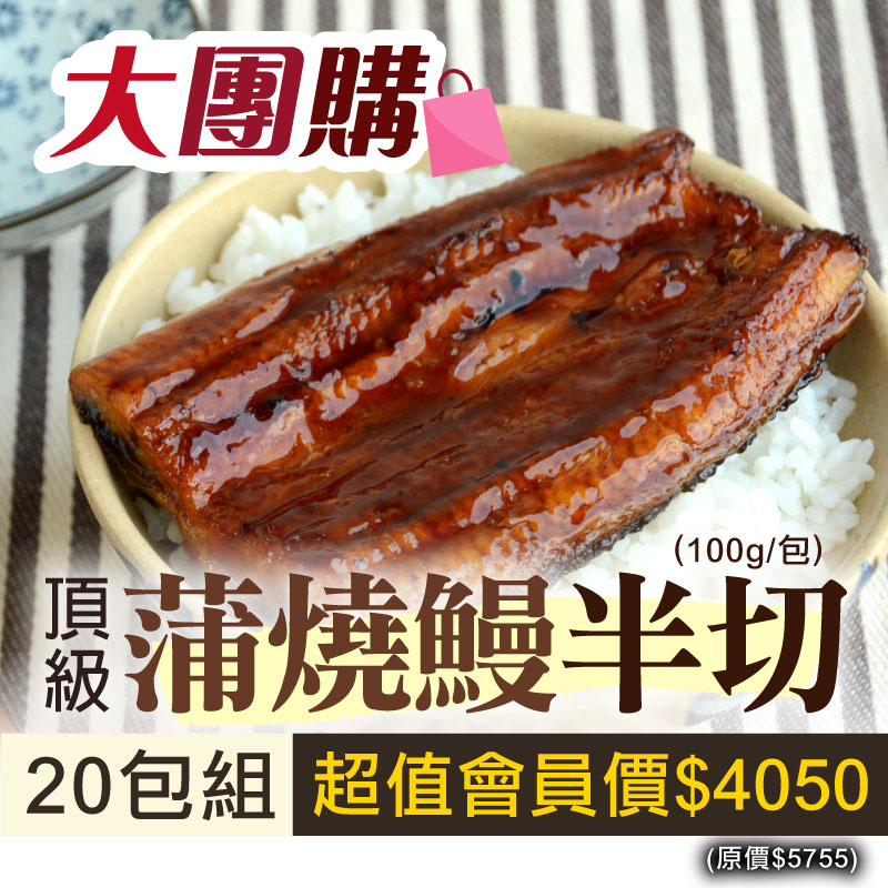 大團購🔥(20包組)【佳辰】頂級蒲燒鰻半切(100g/包)