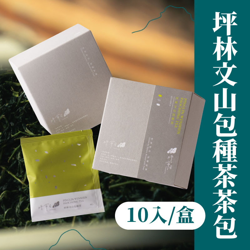 【坪常日 – 坪林包種茶】坪林文山包種茶茶包(10入/盒)