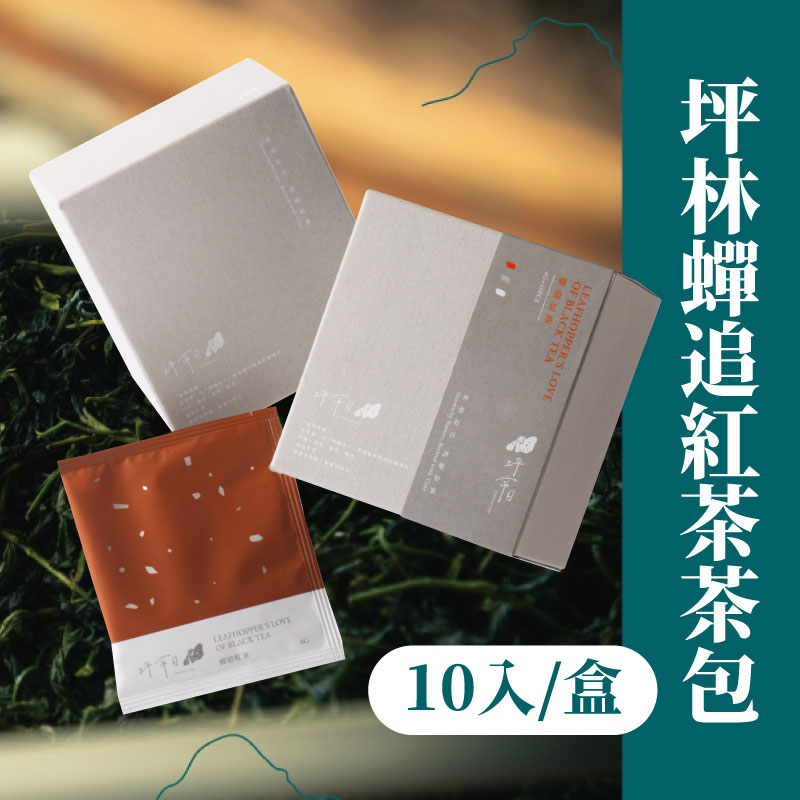 【坪常日 – 坪林包種茶】坪林蟬追紅茶茶包(10入/盒)