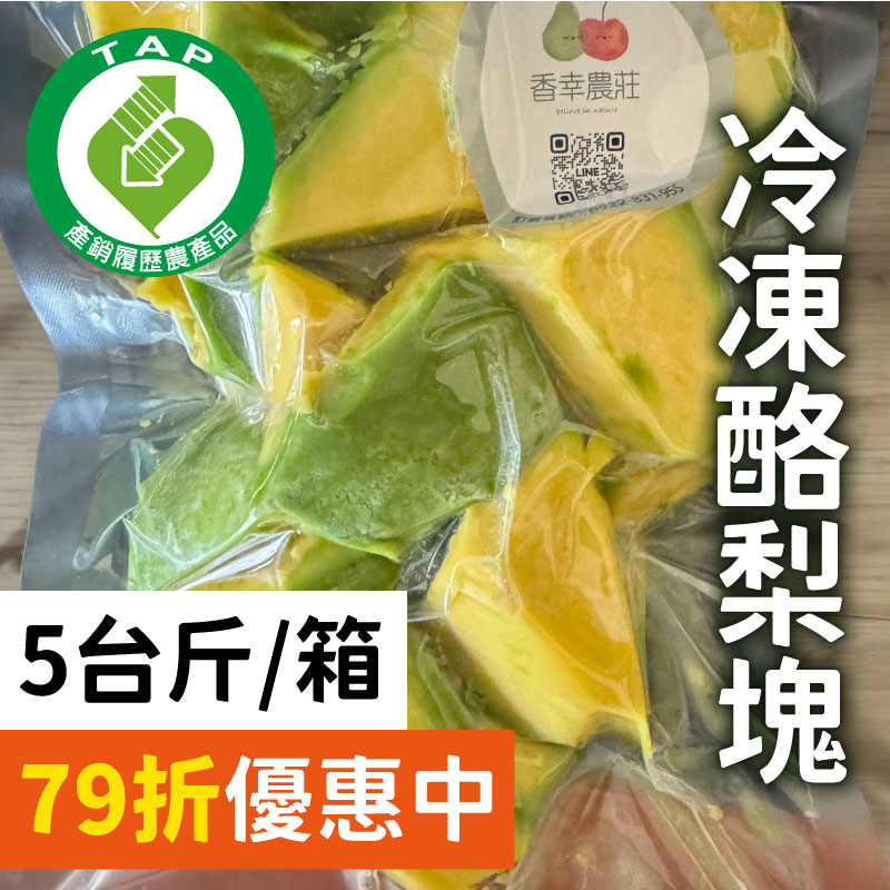 精選店家⭐【香幸農莊】冷凍酪梨塊(5台斤)