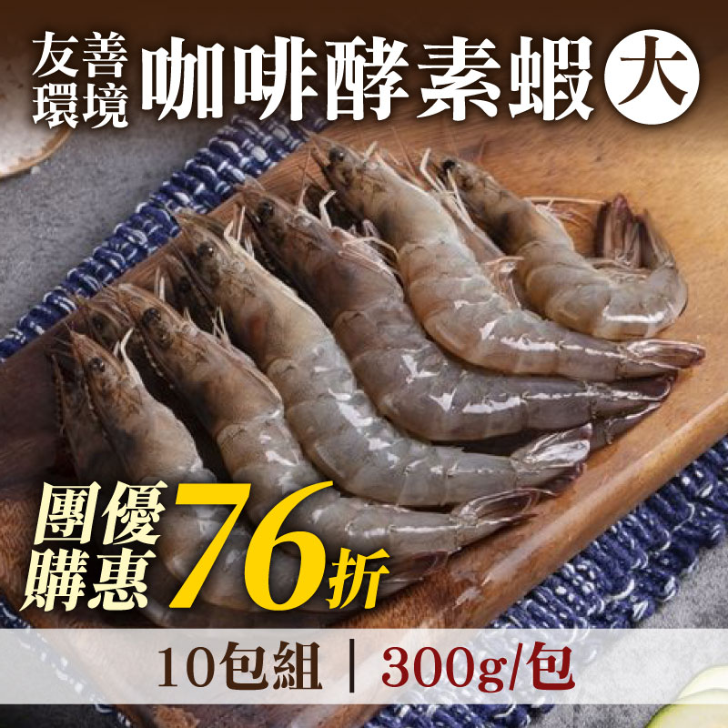 團購優惠82折 (10包組)【祖孫蝦】友善環境咖啡酵素蝦-大尾(300g/包)