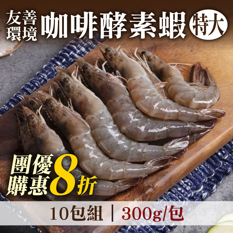 團購優惠 8折 (10包組)【祖孫蝦】友善環境咖啡酵素蝦-特大尾(300g/包)