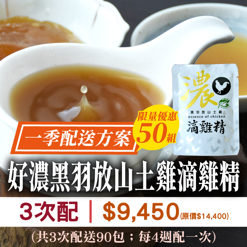 【限量50組】3次配★好濃黑羽放山土雞滴雞精(30包/次)(共3次配。總共90包)