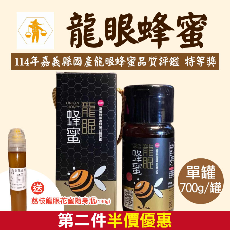 (第二件半價)【自然來蜂場】114年嘉義縣國產龍眼蜂蜜品質評鑑(特等獎)700g🥇+荔枝龍眼花蜜130g