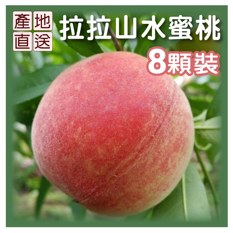 79折優惠【喜樂拉拉山】水蜜桃(2.2台斤/盒)(8粒裝)