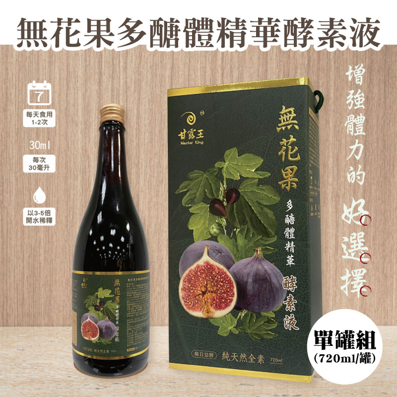 【臺灣甘露王】無花果多醣體精華酵素液(720ml/罐)