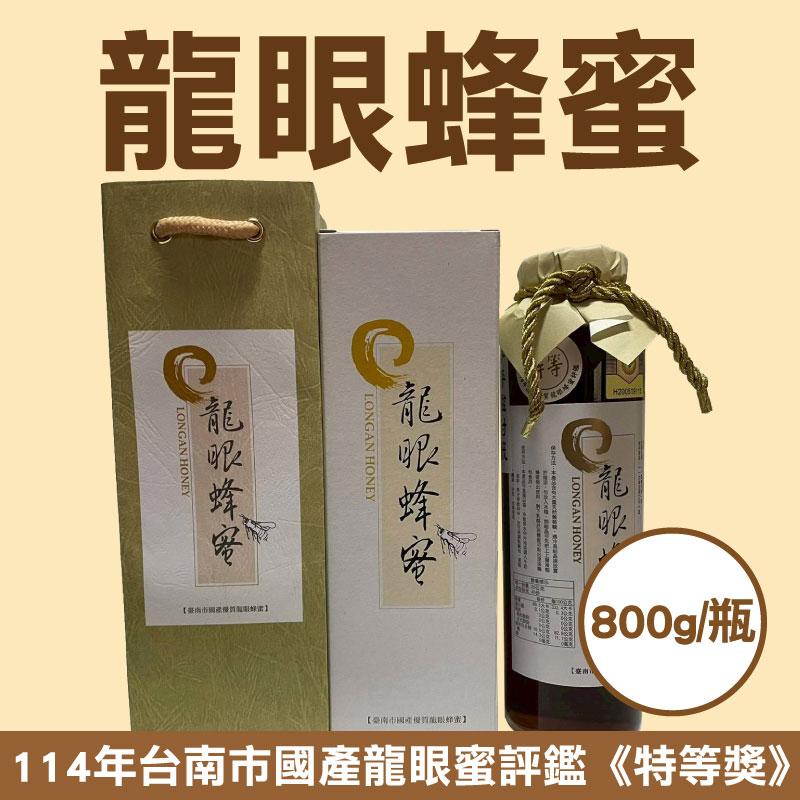 【金日村養蜂園】114年台南市國產龍眼蜜評鑑《特等獎》(800g/瓶)