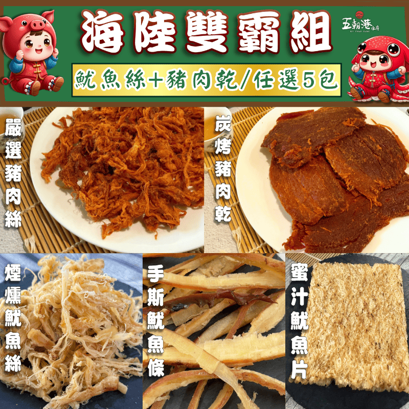 (任選5包送一口鮑魚)【五朝港水產】海陸雙霸組(豬肉乾+豬肉絲+手絲魷魚條+煙燻魷魚絲+密汁魷魚片)