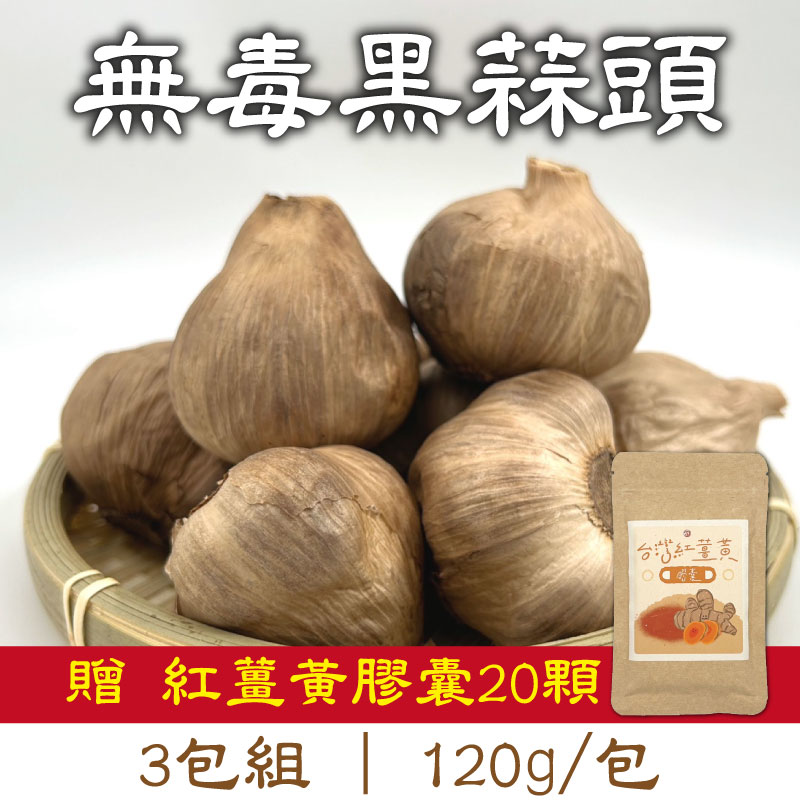 贈紅薑黃膠囊20顆【有雞有鴨百果園】無毒黑蒜頭 (120g/包) (3包組)