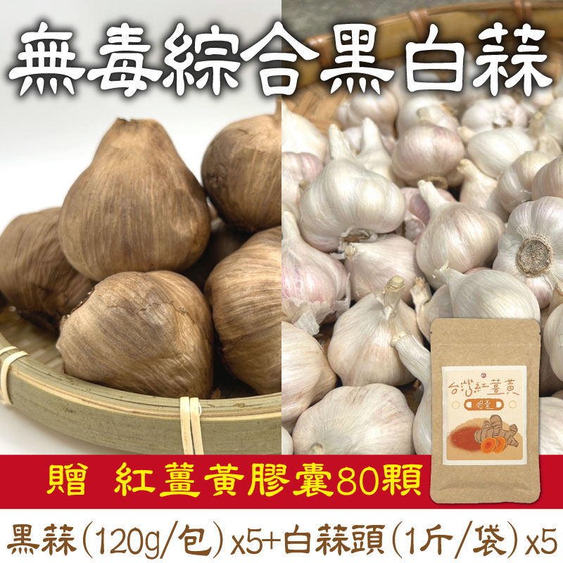 贈紅薑黃膠囊80顆【有雞有鴨百果園】無毒綜合黑白蒜 (5組)