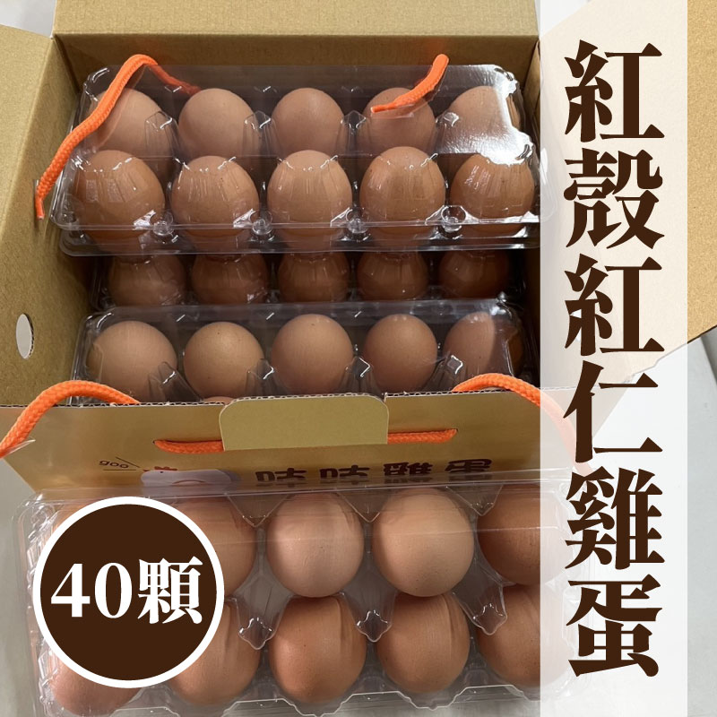 【咕咕雞畜牧場】紅殼紅仁雞蛋(40顆)