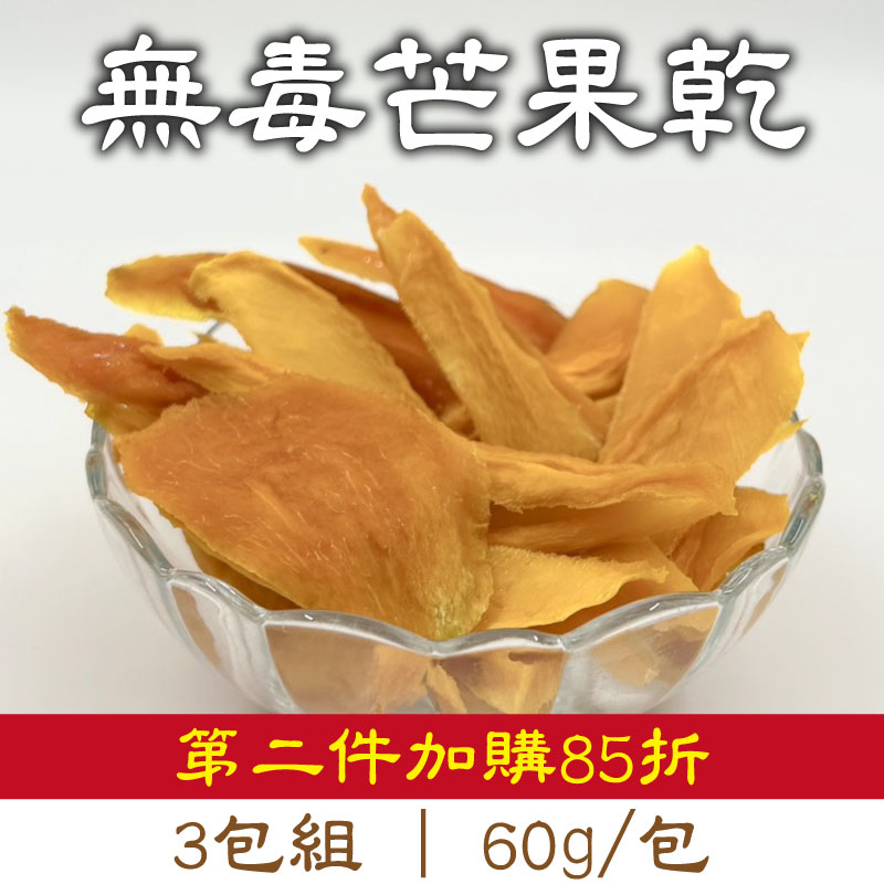 第二件加購85折【有雞有鴨百果園】無毒芒果乾 (60g/包) (3包組)