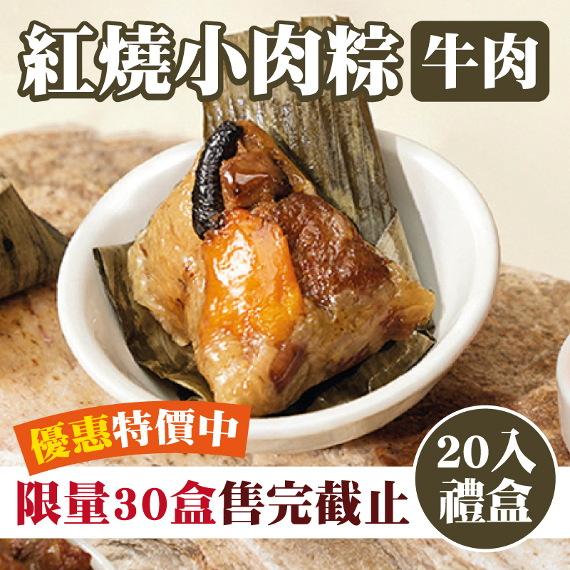 大團購-(特價優惠!限量30盒)【初粽傳統粽舖】紅燒小肉粽（牛肉）20入禮盒