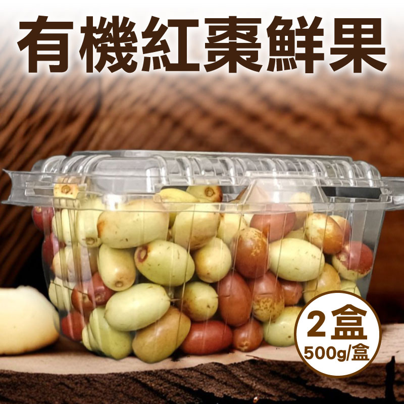 【得易楊楊】2盒-有機紅棗鮮果(500g/盒)