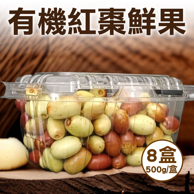 【得易楊楊】買5送3-有機紅棗鮮果(500g/盒)