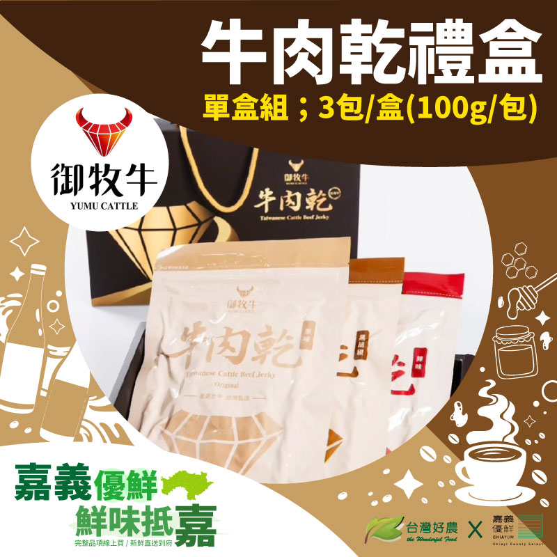 【御牧牛】牛肉乾禮盒 (100g*3包/盒 )-嘉義優鮮