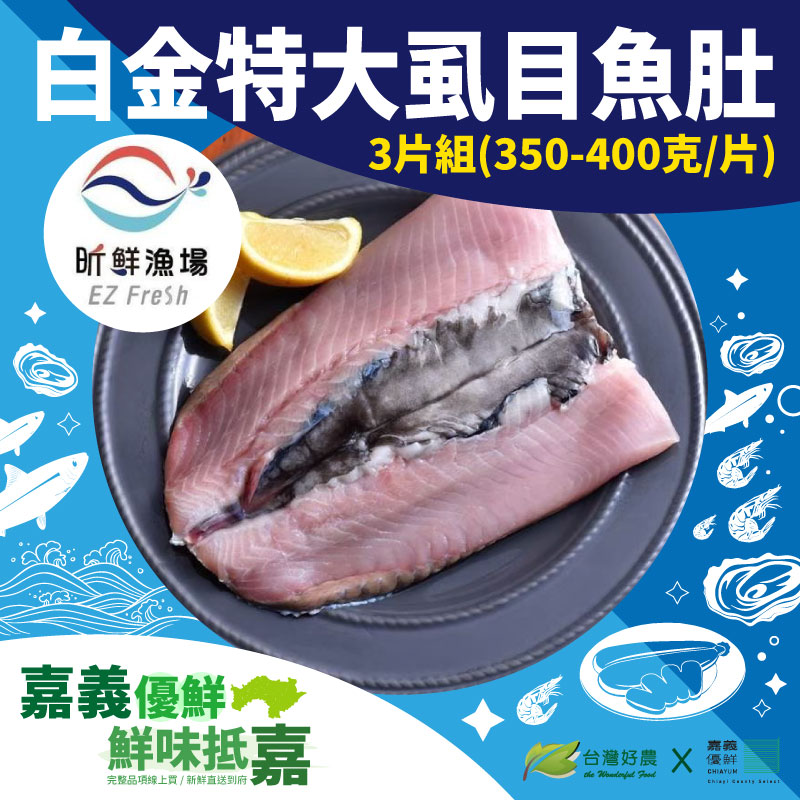 【昕鮮漁場】白金特大虱目魚肚(350-400克/片) (3片組)-嘉義優鮮