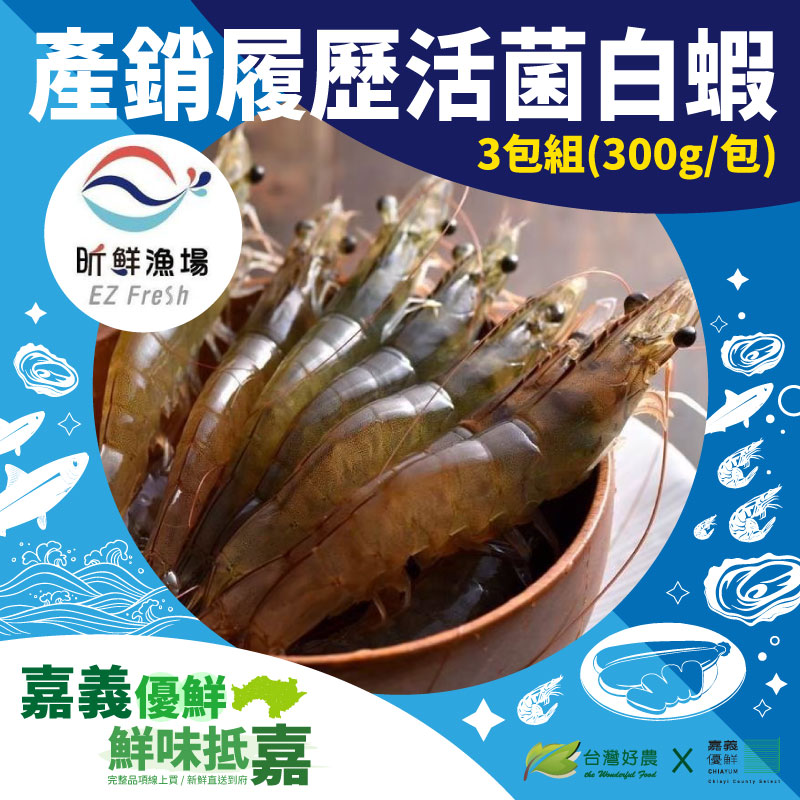 【昕鮮漁場】產銷履歷活菌白蝦(300g/包 )(3包組)-嘉義優鮮