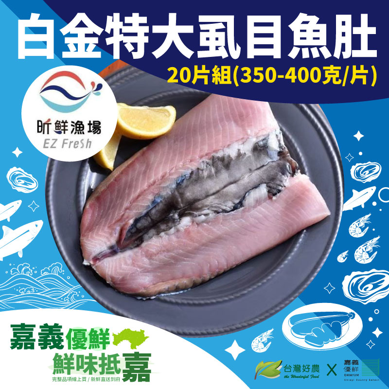 大團購【昕鮮漁場】白金特大虱目魚肚(350-400克/片) (20片組)-嘉義優鮮
