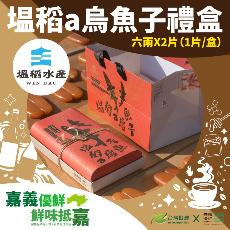 【冬季限定】塭稻a烏魚子禮盒裝 六兩*2片（1片/盒）（附提袋）-嘉義優鮮