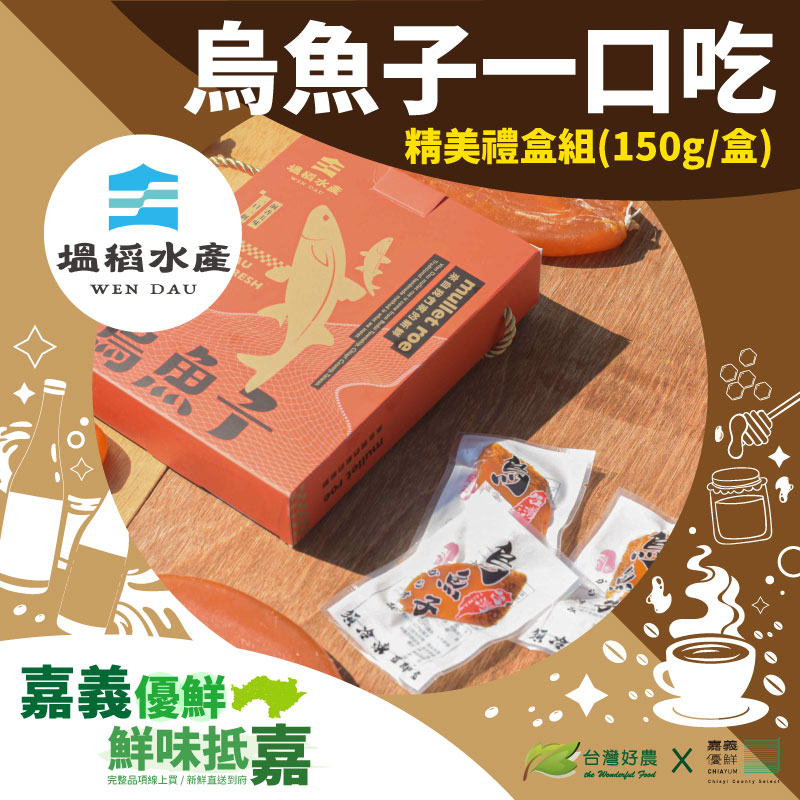 (精美禮盒組)【塭稻水產】烏魚子一口吃(150g/盒)-嘉義優鮮