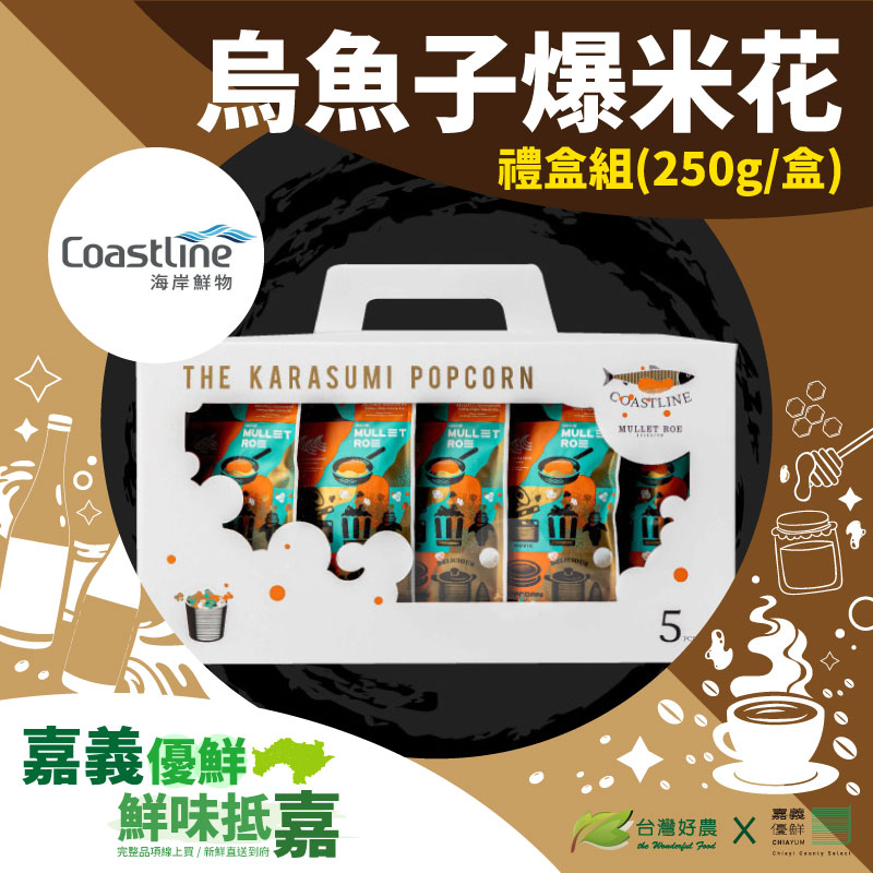 (禮盒組)【Coastline海岸鮮物】烏魚子爆米花禮盒250g/盒-嘉義優鮮