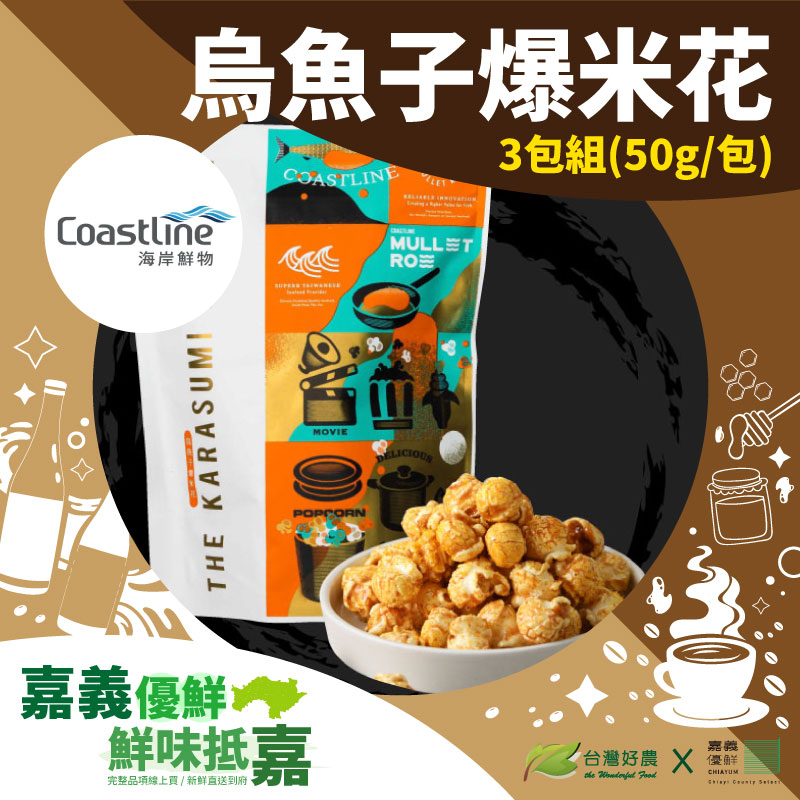 (3包組)【Coastline海岸鮮物】烏魚子爆米花50g/包-嘉義優鮮