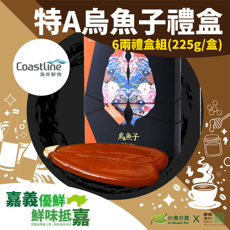 (6兩禮盒組)【Coastline海岸鮮物】特A烏魚子禮盒225g/盒-嘉義優鮮