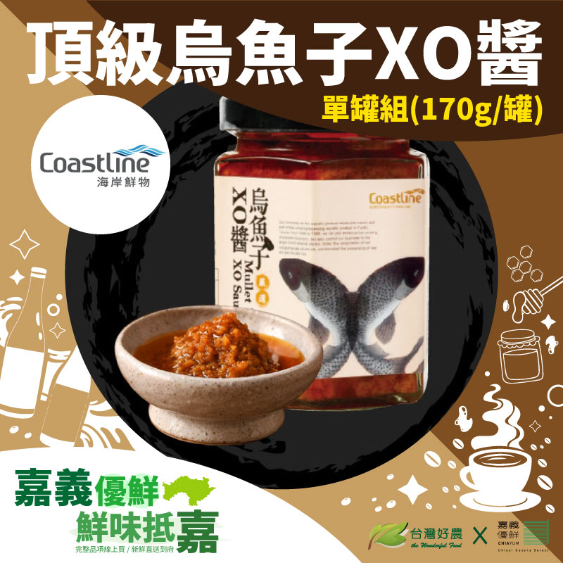 (單罐組)【Coastline海岸鮮物】頂級烏魚子XO醬170g/罐-嘉義優鮮