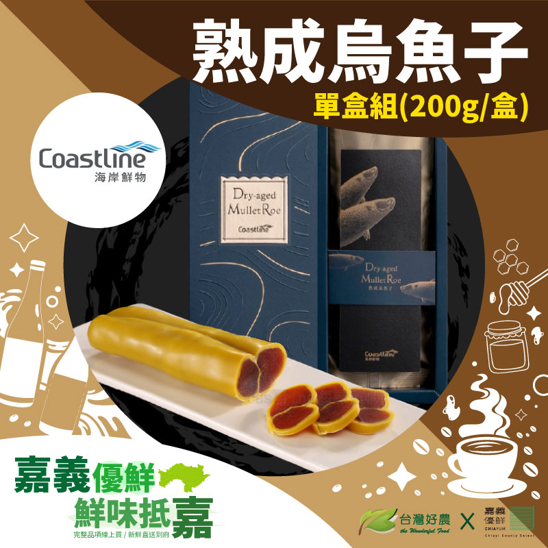 (單盒組)【Coastline海岸鮮物】熟成烏魚子200g/盒-嘉義優鮮