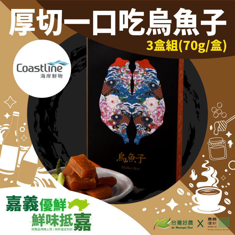 (3盒組)【Coastline海岸鮮物】厚切一口吃烏魚子70g/盒-嘉義優鮮