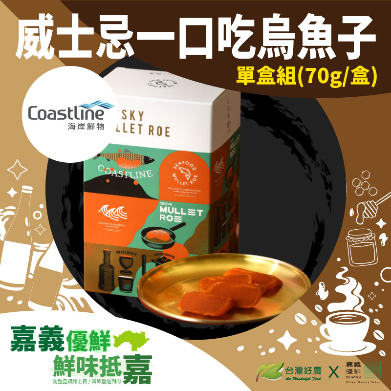 (單盒組)【Coastline海岸鮮物】威士忌一口吃烏魚子70g/盒-嘉義優鮮