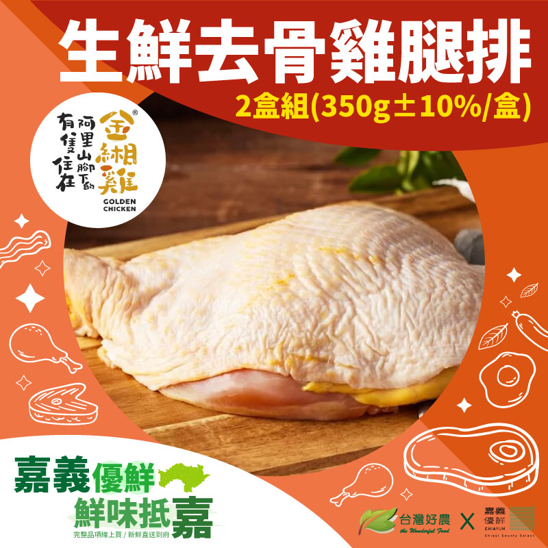 (2盒含運組)【阿里山腳下的金緗雞】生鮮去骨雞腿排(350g±10%/盒)-嘉義優鮮