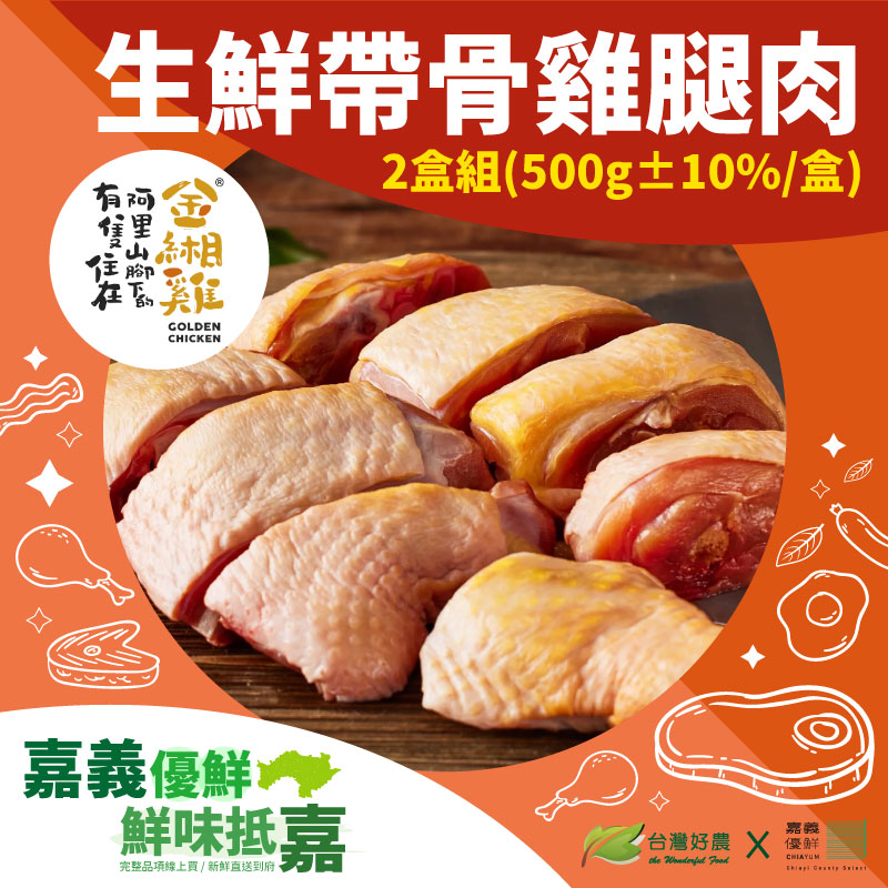 (2盒含運組)【阿里山腳下的金緗雞】生鮮帶骨雞腿肉(500g±10%/盒)-嘉義優鮮