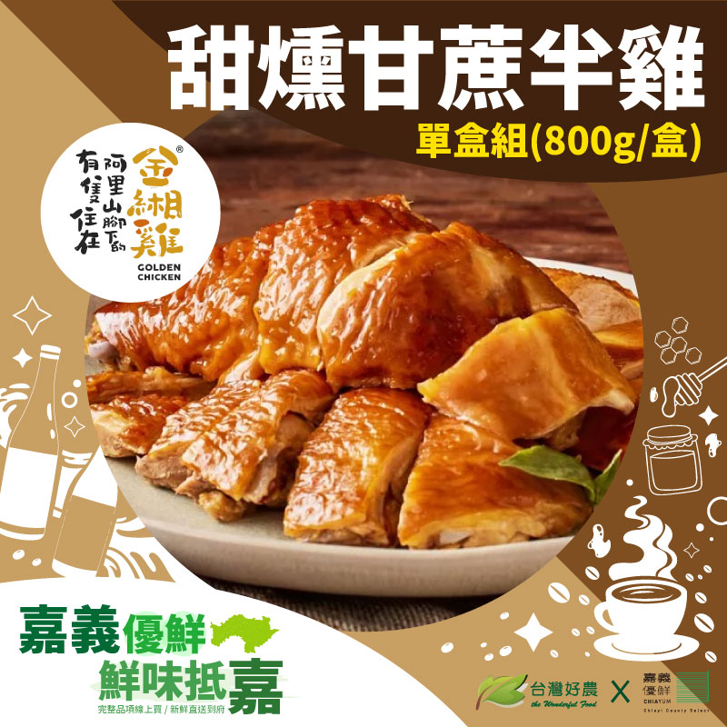 【阿里山腳下的金緗雞】甜燻甘蔗半雞(800g/盒)-嘉義優鮮